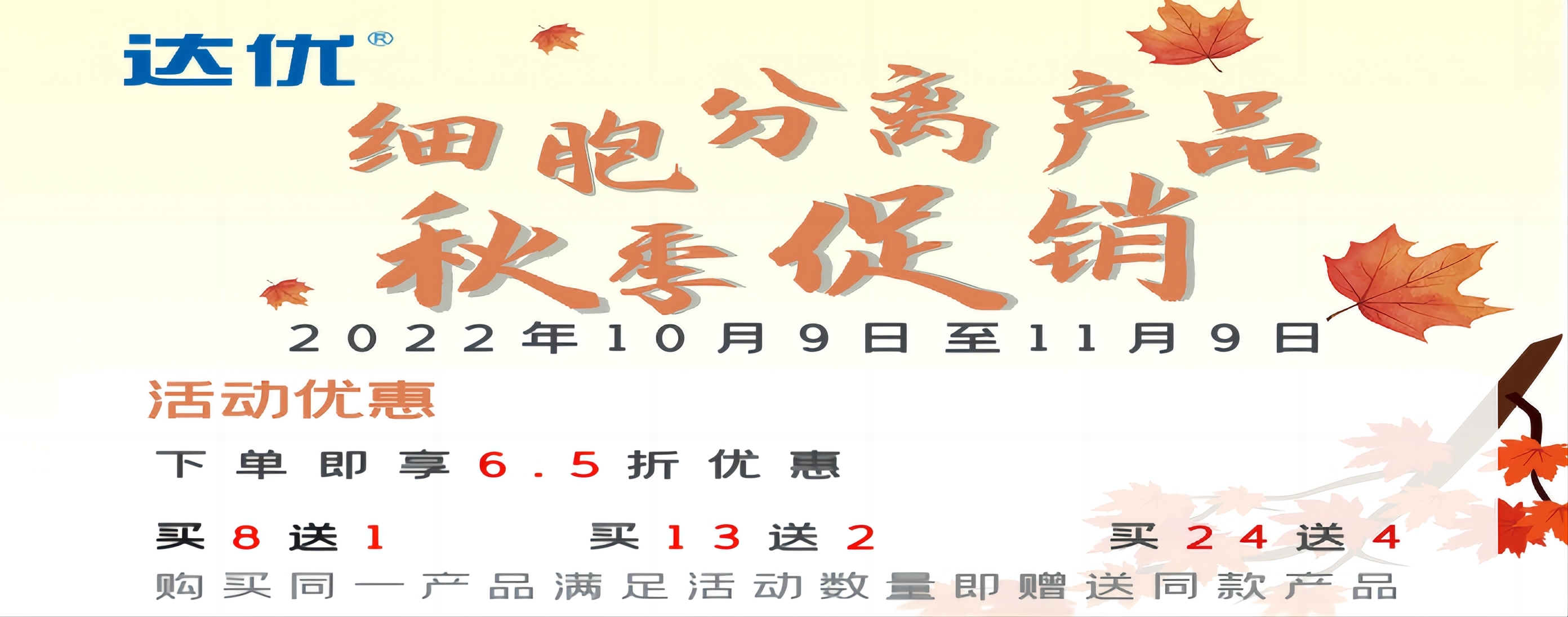 達優細胞分離產品秋季大促，讓您分離細胞不再難